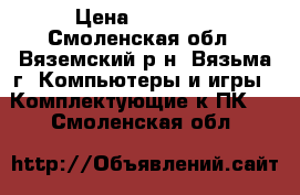  Palit GeForce GTX 1060 › Цена ­ 13 000 - Смоленская обл., Вяземский р-н, Вязьма г. Компьютеры и игры » Комплектующие к ПК   . Смоленская обл.
